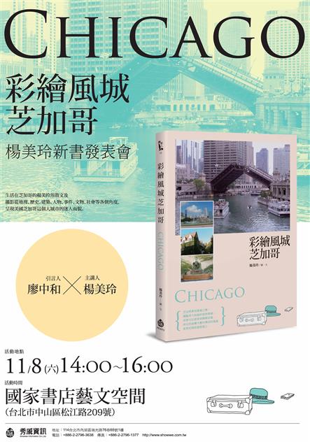 11/8楊美玲《彩繪風城芝加哥》於國家書店新書發表會
