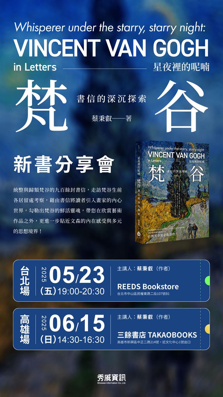 5/23（五）、6/15（日）蔡秉叡《星夜裡的呢喃──梵谷書信的深沉探索》新書分享會
