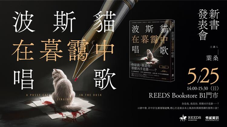 5/25(日) 葉桑《波斯貓在暮靄中唱歌》新書發表會