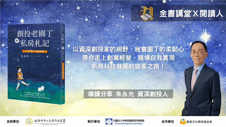 【線上談書】【金書講堂 X 閱讀人】《創投老園丁的私房札記》作者朱永光專訪