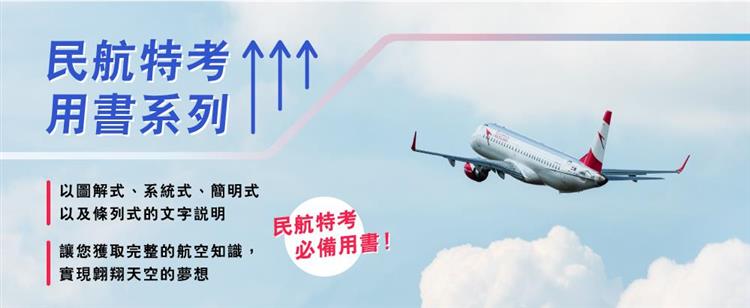 【主題書單】民航特考用書系列
