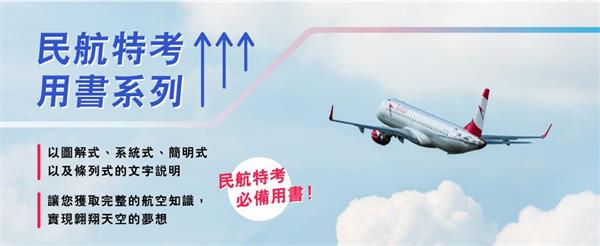 【主題書單】民航特考用書系列