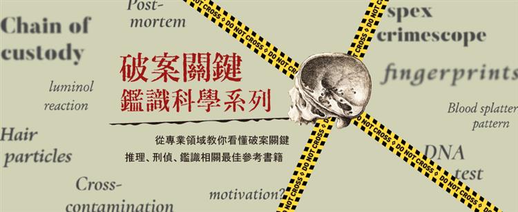 【主題書單】破案關鍵鑑識科學系列