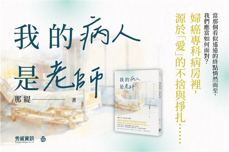 【線上談書】厝邊頭尾來讀書《我的病人是老師》ft.編輯意珺