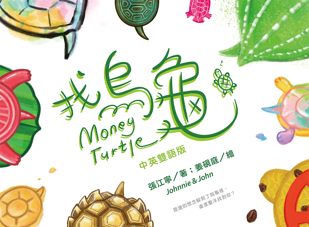 【線上談書】厝邊頭尾來讀書《找烏龜》ft.作者張江寧、編輯懷君