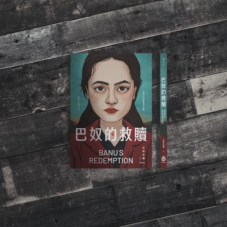 【線上談書】厝邊頭尾來讀書《巴奴的救贖》ft.編輯懷君