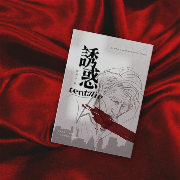 【線上談書】厝邊頭尾來讀書《誘惑》ft.編輯懷君