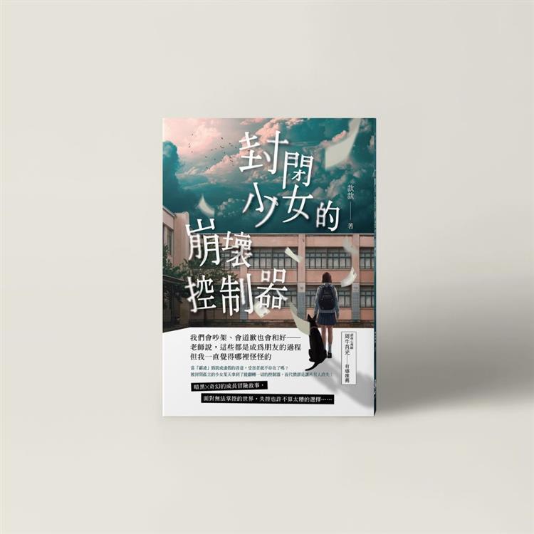 【線上談書】厝邊頭尾來讀書《封閉少女的崩壞控制器》ft.作者款款