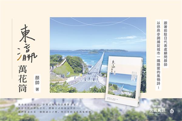 【線上談書】厝邊頭尾來讀書《東瀛萬花筒》ft.作者顏帥