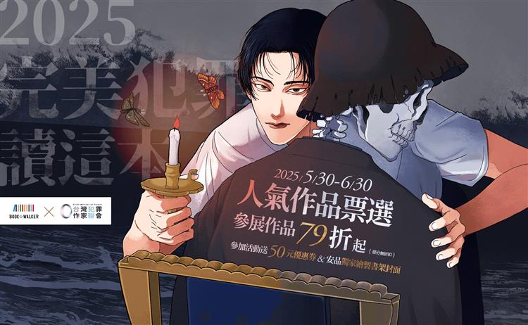 「2025完美犯罪讀這本！」系列活動「人氣作品網路票選」開跑