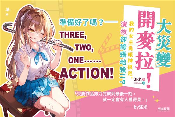 【線上談書】厝邊頭尾來讀書《大災變開麥拉！》ft.作者洛米