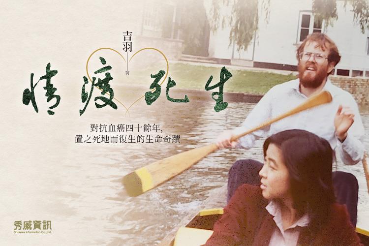 【線上談書】厝邊頭尾來讀書《情渡死生》ft.編輯霽恆