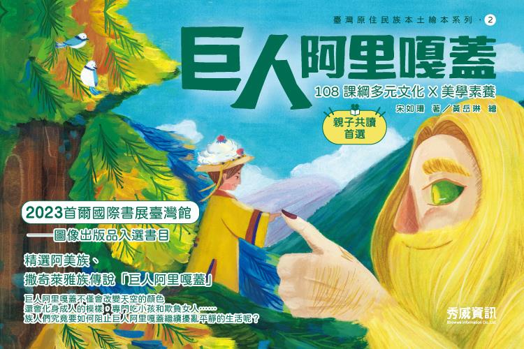 賀！《巨人阿里嘎蓋》入選2023年「首爾國際書展臺灣館──圖像出版品」
