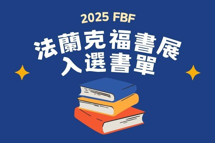2025德國法蘭克福書展──《虎姑娘》、《省錢》、《青鳥》三書入選！