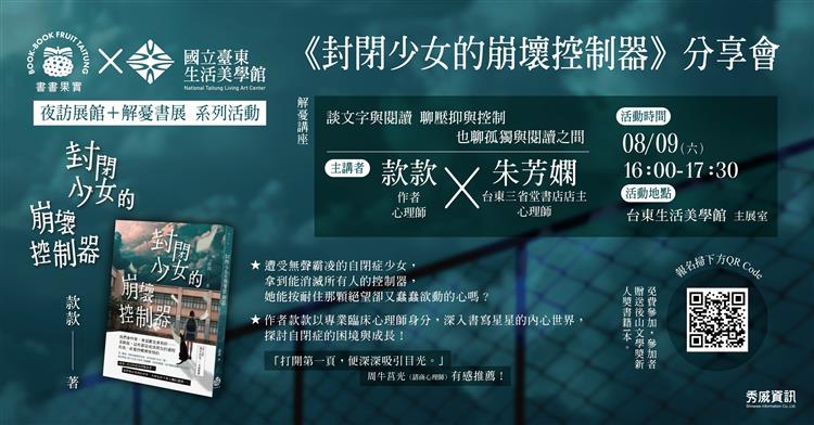 8/9（六）款款《封閉少女的崩壞控制器》@臺東生活美學館