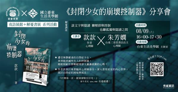 8/9（六）款款《封閉少女的崩壞控制器》@臺東生活美學館