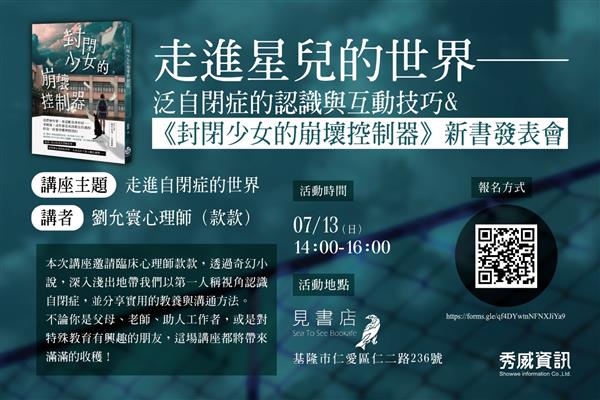 7/13（日）款款《封閉少女的崩壞控制器》新書發表會@基隆見書店