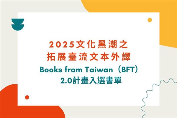 2025 Books from Taiwan（BFT）──《天鵝死去的日子》、《我不喜歡下課》入選！