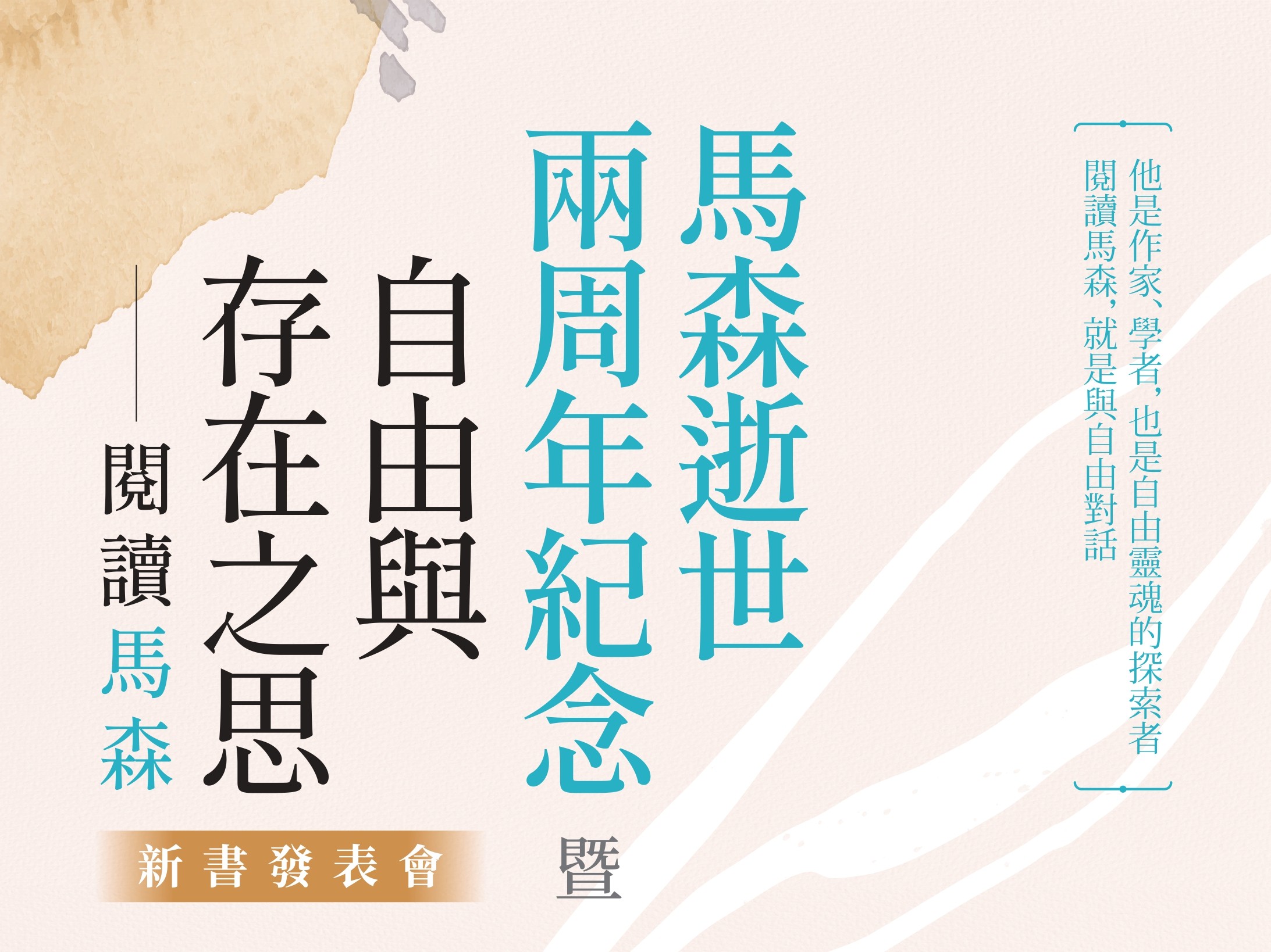 12/4馬森先生逝世兩周年紀念暨《自由與存在之思——閱讀馬森》發表會