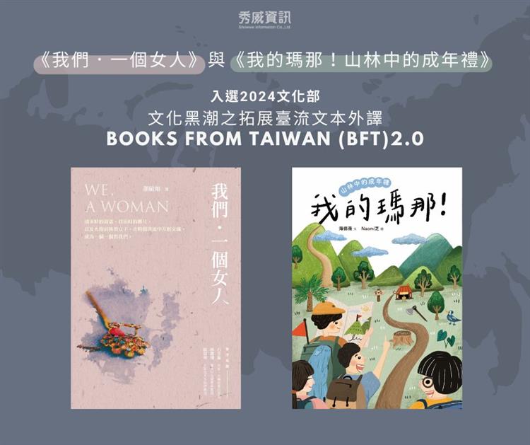 2024 Books from Taiwan（BFT）──《我的瑪那》、《我們．一個女人》已上線