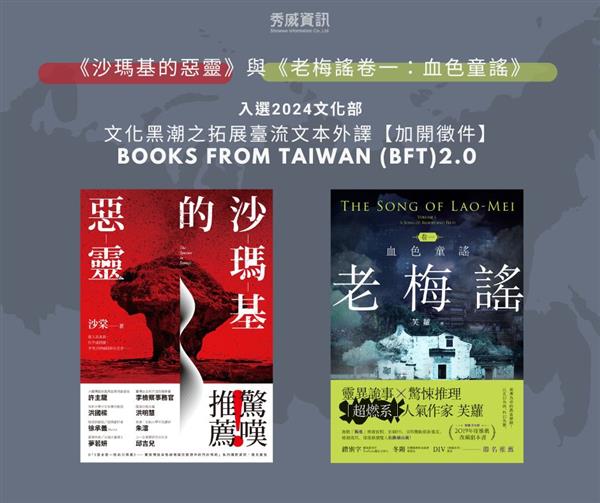 2024 Books from Taiwan（BFT）加開徵件──《沙瑪基的惡靈》、《老梅謠》已上線