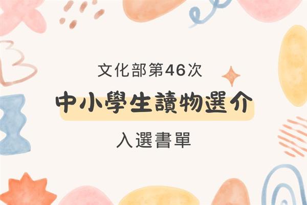 2024 文化部第 46 次「中小學生讀物選介」入選書單
