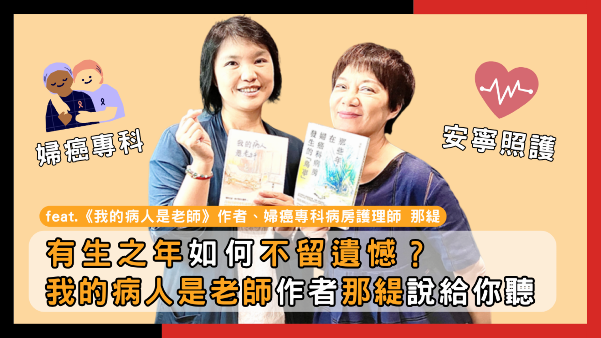 【線上談書】有生之年如何不留遺憾？《我的病人是老師》作者那緹說給你聽