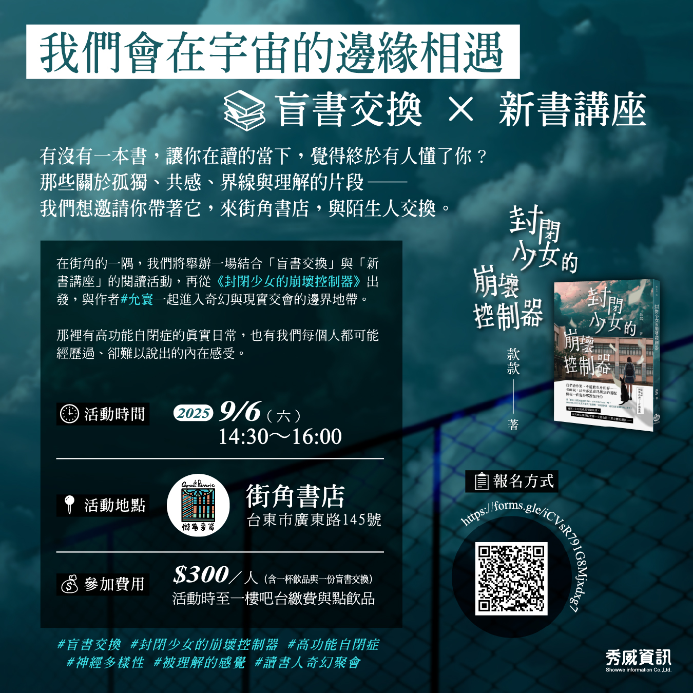 9/6（六）款款《封閉少女的崩壞控制器》@街角書店