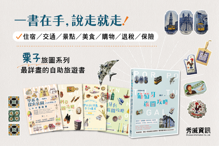 【線上談書】厝邊頭尾來讀書《葡萄牙旅圖攻略》ft.作者粟子