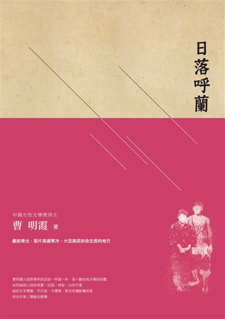 【賀】大陸東北女作家曹明霞《日落呼蘭》獲大陸第23屆「全國梁斌長篇小說獎」