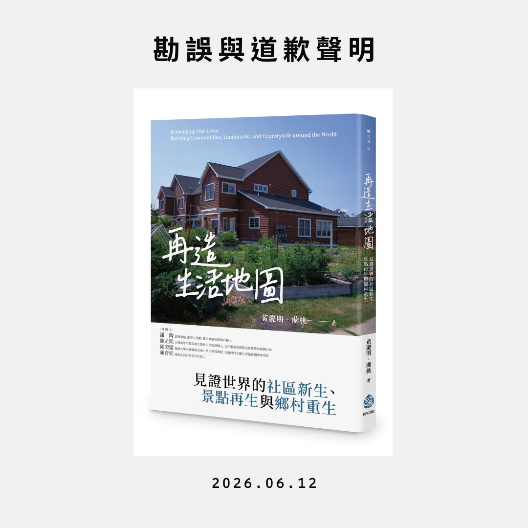 【公告】《再造生活地圖》內容勘誤與致歉聲明