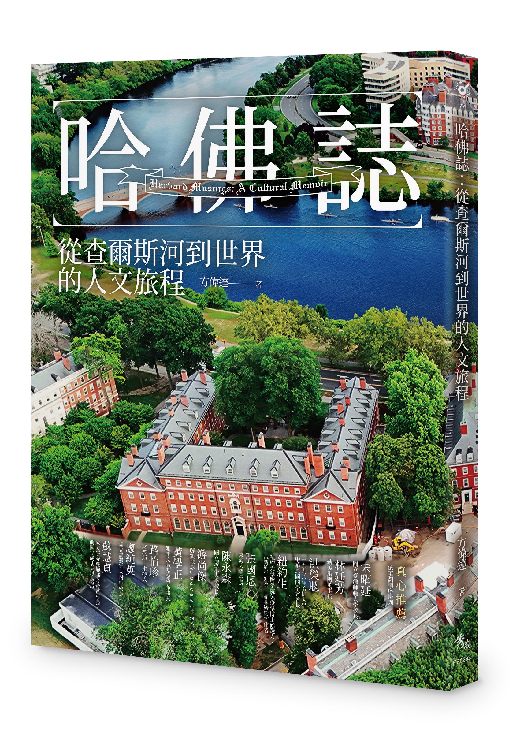 【線上談書】厝邊頭尾來讀書《哈佛誌：從查爾斯