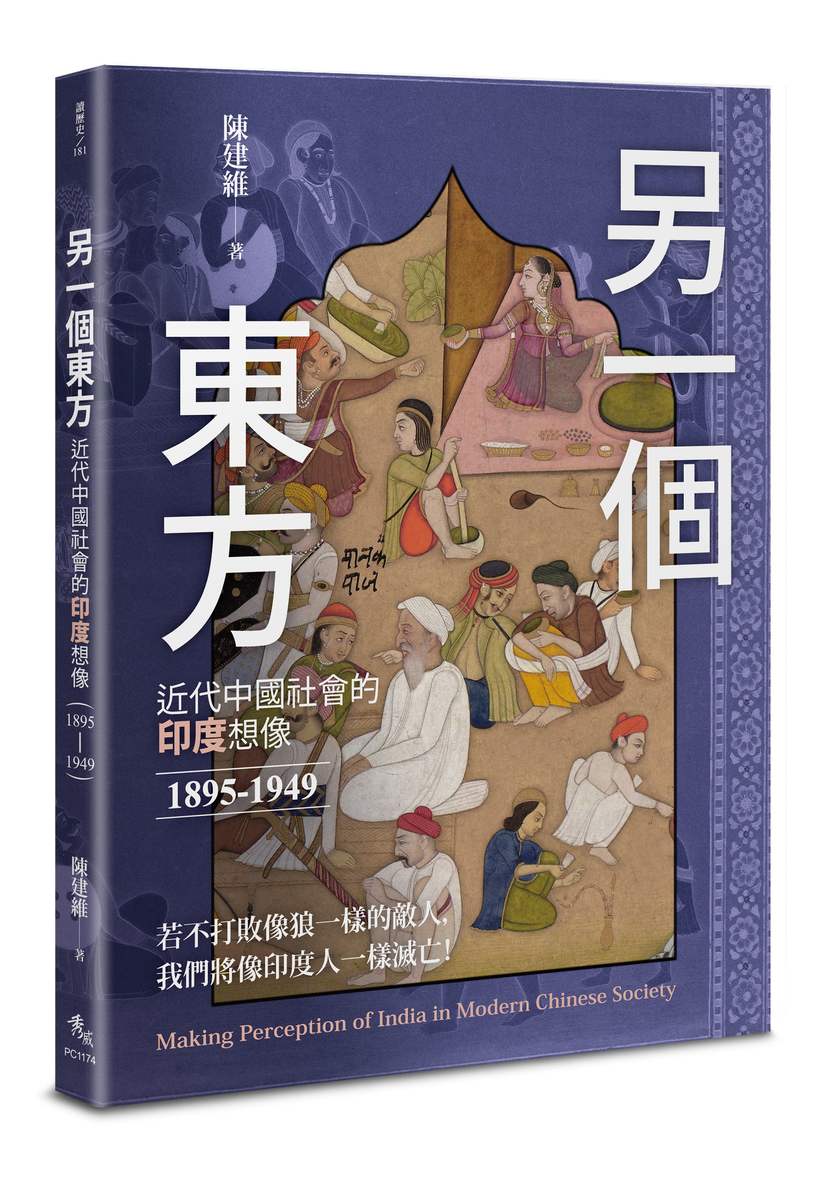 【線上談書】厝邊頭尾來讀書《另一個東方：近代