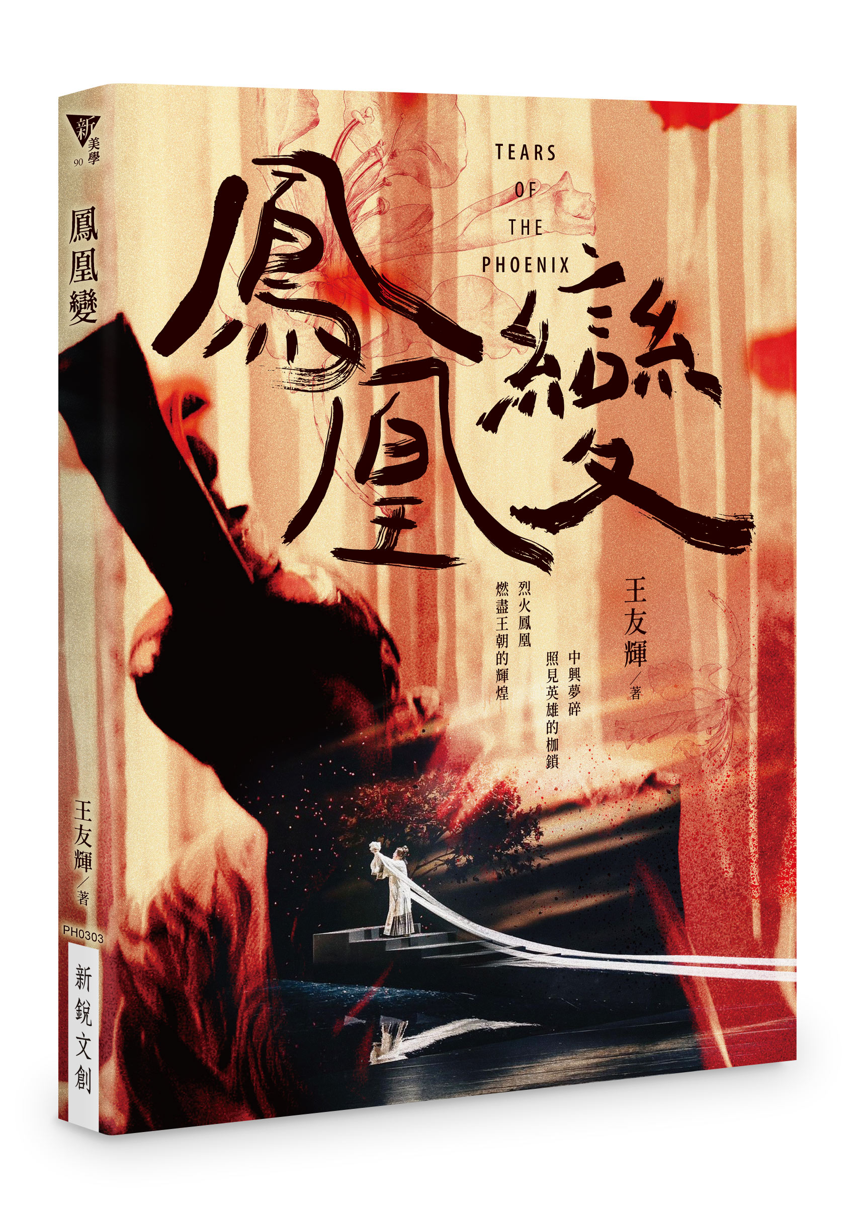 【線上談書】臺灣活力GO《鳳凰變》ft.作者王友輝