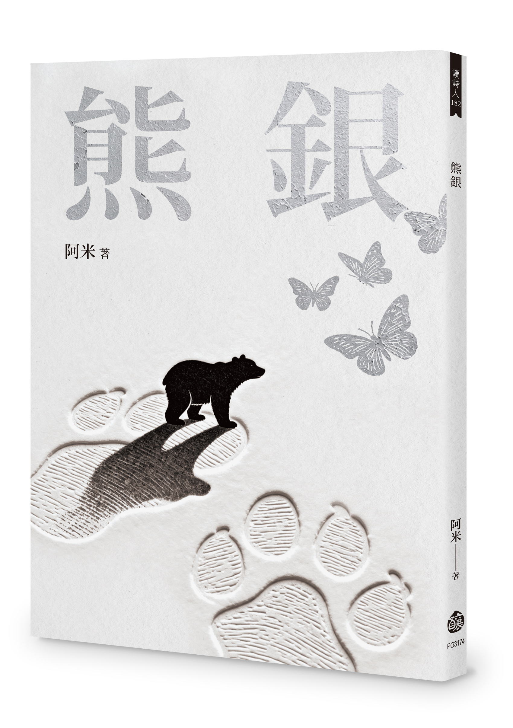 【線上談書】生活給我的詩《熊銀》——導演．詩人鴻鴻　導讀