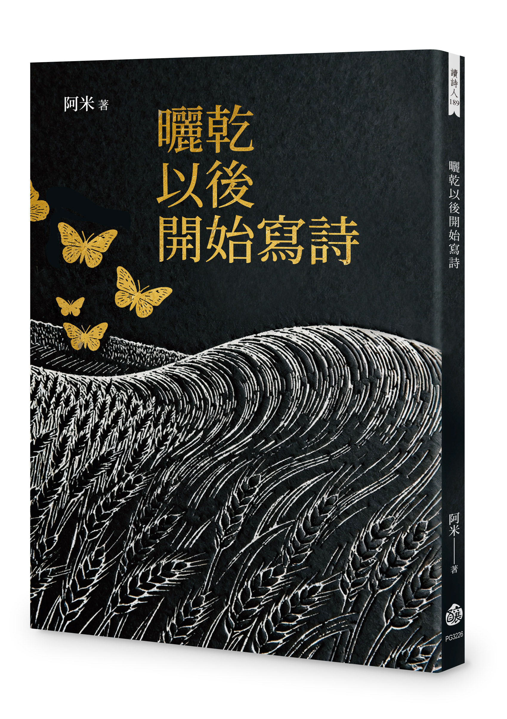 【線上談書】生活給我的詩《曬乾以後開始寫詩》——導演．詩人鴻鴻　導讀
