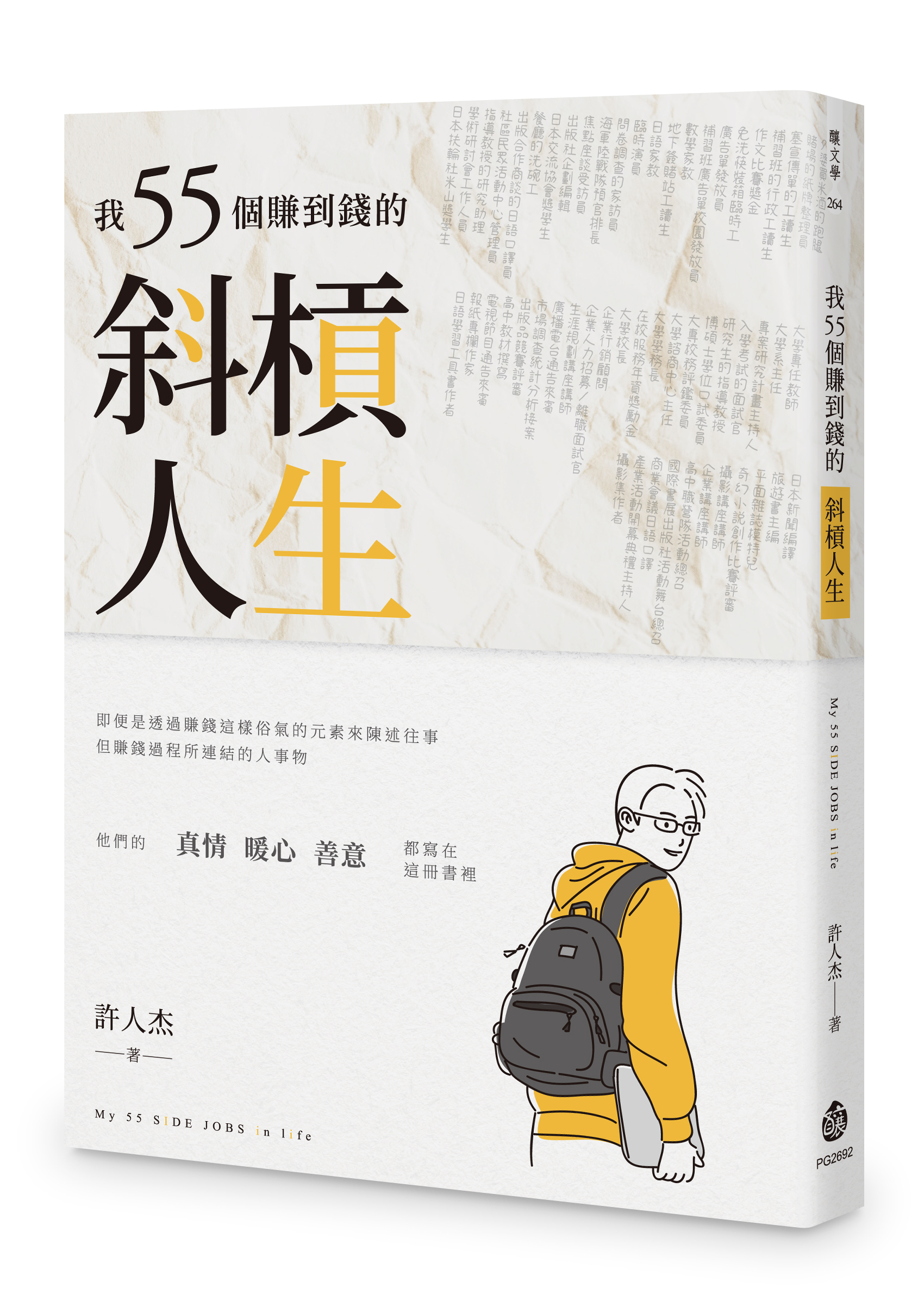 【線上談書】寶島有意思《我55個賺到錢的斜槓人生》——ft. 作者許人杰