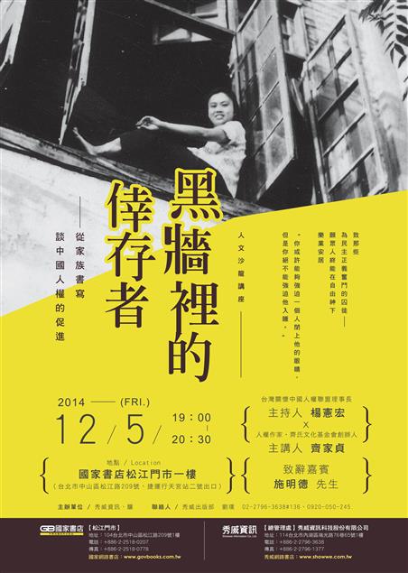 12/5【人文沙龍講座】 黑牆裡的倖存者── 從家族書寫談中國人權的促進，特邀施明德致辭