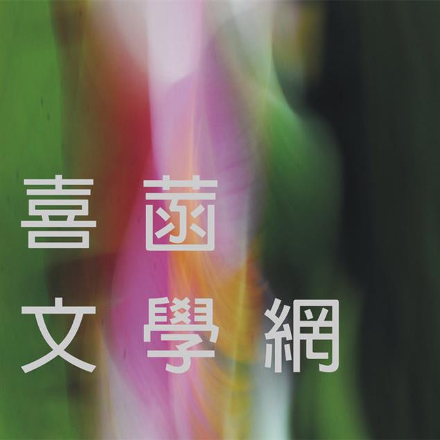 喜菡文學網第五屆小說獎徵文，1月5日截止收件。首獎獎金一萬元！