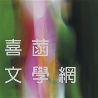 喜菡文學網第五屆小說獎徵文，1月5日截止收件。首獎獎金一萬元！