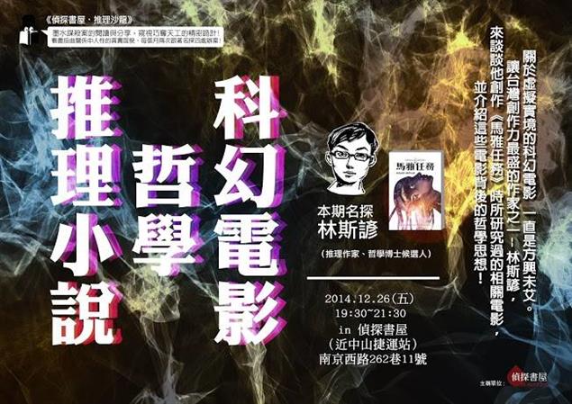 12/26【偵探書屋推理沙龍】科幻電影．哲學．推理小說，特邀推理小說家林斯諺分享