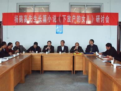 楊鶴高長篇小說《下放戶的女兒》研討會