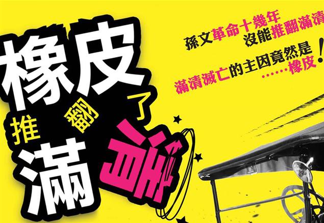 【賀】博客來2014年度百大，《橡皮推翻滿清》入選！柯P專序推薦+金鼎獎加碼肯定！