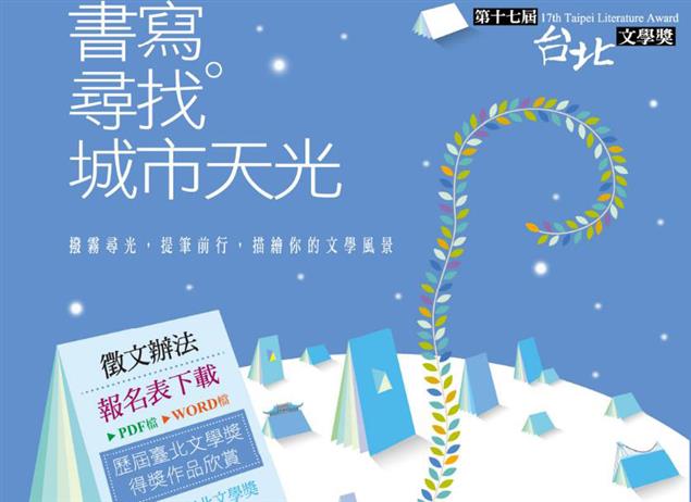 【徵文】第十七屆台北文學獎徵文，小說、散文、現代詩、古典詩、舞臺劇劇本，首獎獎金10-15萬