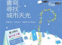 【徵文】第十七屆台北文學獎徵文，小說、散文、現代詩、古典詩、舞臺劇劇本，首獎獎金10-15萬