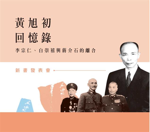 1/23《黃旭初回憶錄——李宗仁、白崇禧與蔣介石的離合》 新書出版發表會，白先勇蒞臨致詞，歡迎參加！