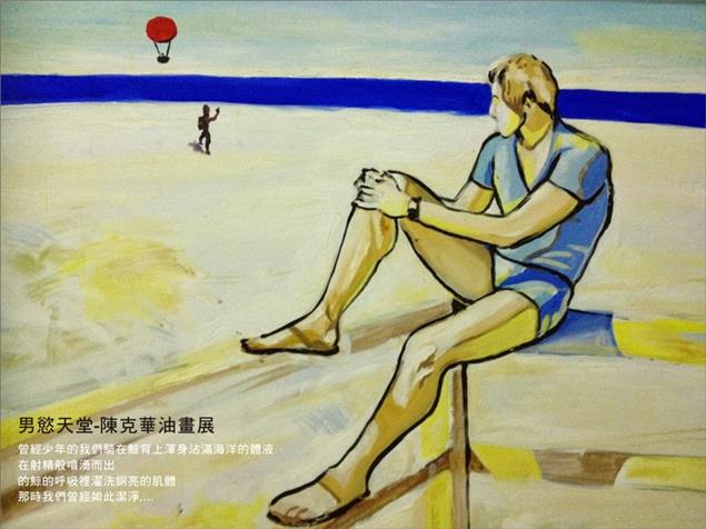 1/17-3/10男慾天堂--陳克華男體油畫展