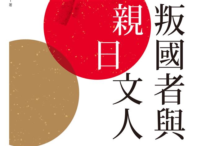 【蔡登山專欄】發現獨特史料的喜悅，《叛國者與「親日」文人》的書寫歷程