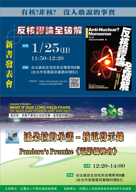 1/25《反核謬論全破解》新書發表會&潘朵拉的承諾影片播映會