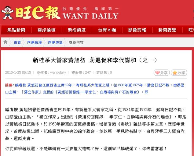 新桂系大管家黃旭初，第一手見證李宗仁、白崇禧與蔣介石等三人離合內幕。旺報熱烈連載十天！